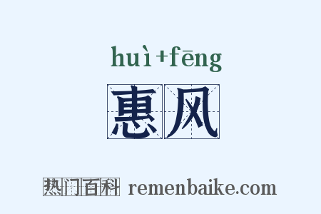 惠风是什么意思的图片